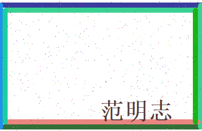 范明志相关图片
