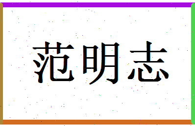 范明志相关图片