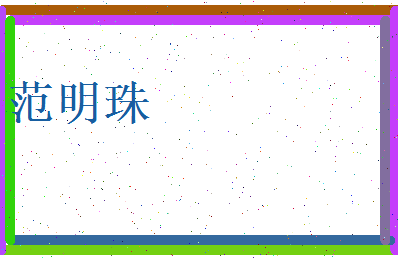 范明珠相关图片