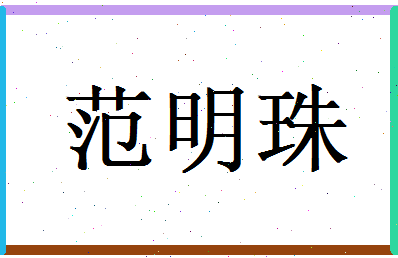 范明珠相关图片