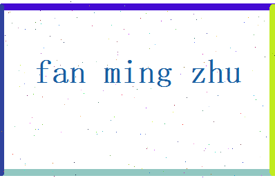 范明珠相关图片