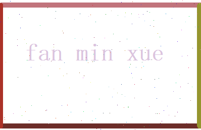 范敏学相关图片