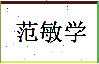 范敏学相关图片