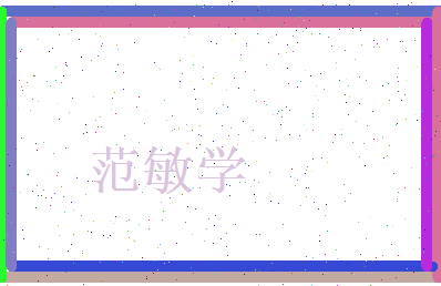 范敏学相关图片