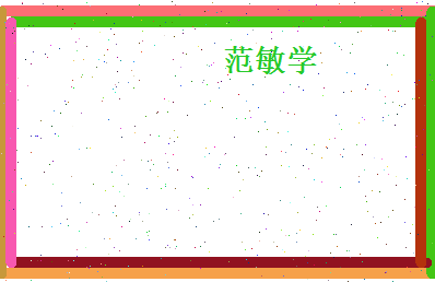 范敏学相关图片