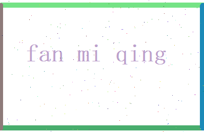 范觅晴相关图片