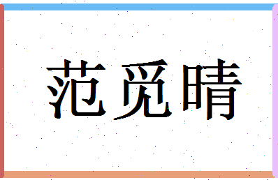 范觅晴相关图片