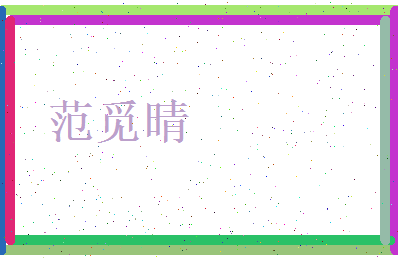 范觅晴相关图片