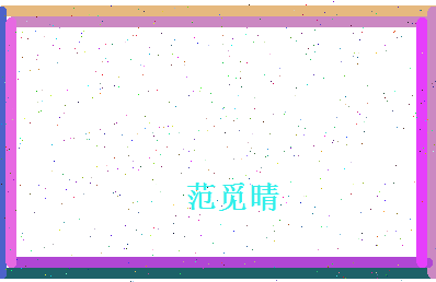 范觅晴相关图片