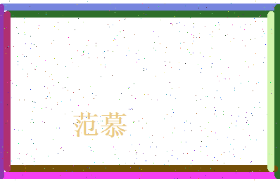 范慕相关图片