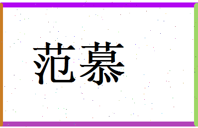 范慕相关图片