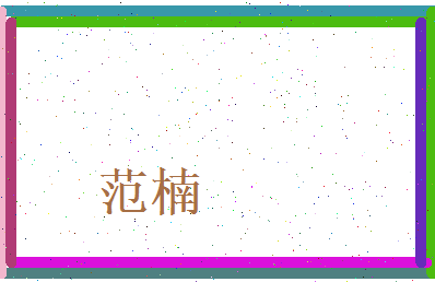 范楠相关图片
