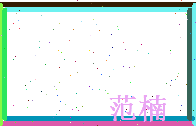 范楠相关图片