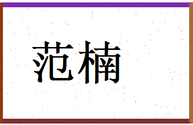 范楠相关图片