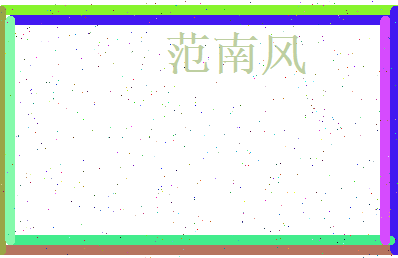 范南风相关图片