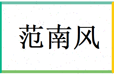 范南风相关图片