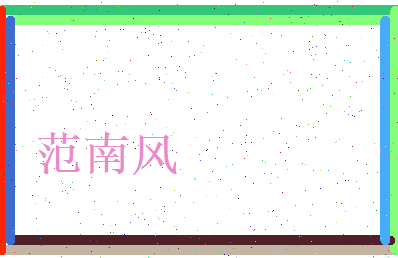 范南风相关图片