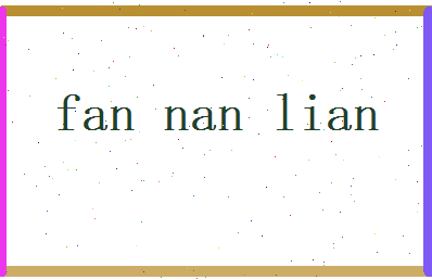 范南莲相关图片