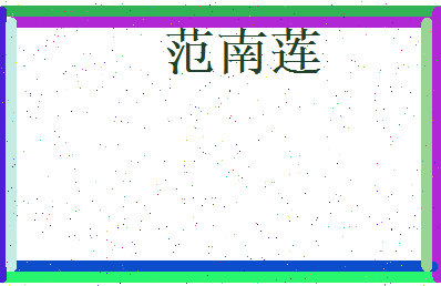 范南莲相关图片
