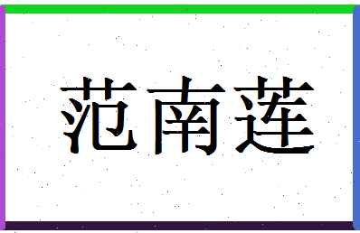 范南莲相关图片