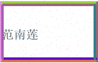 范南莲相关图片