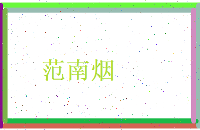 范南烟相关图片