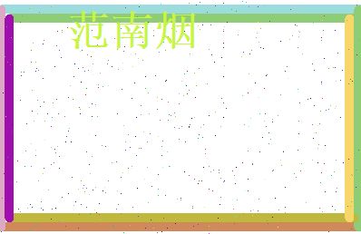 范南烟相关图片