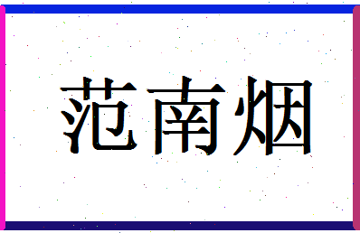 范南烟相关图片