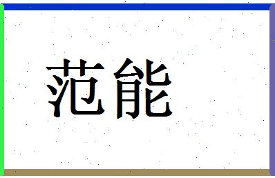 范能相关图片