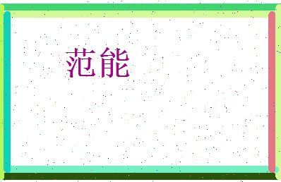 范能相关图片