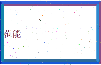 范能相关图片