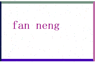 范能相关图片