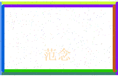 范念相关图片