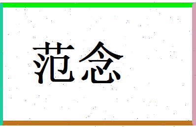 范念相关图片