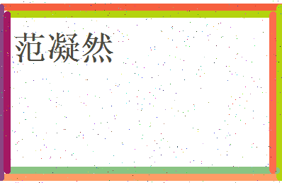 范凝然相关图片