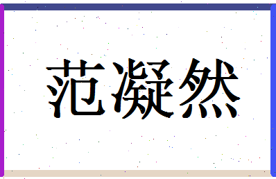 范凝然相关图片