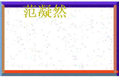 范凝然相关图片
