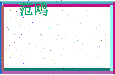 范鸥相关图片