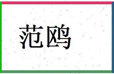 范鸥相关图片