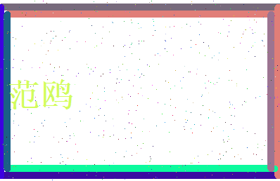 范鸥相关图片