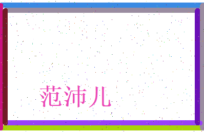 范沛儿相关图片