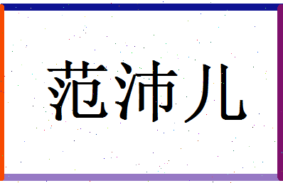 范沛儿相关图片