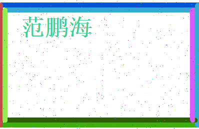范鹏海相关图片