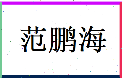 范鹏海相关图片