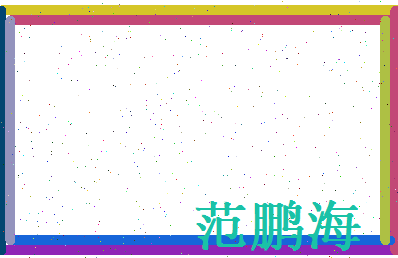 范鹏海相关图片