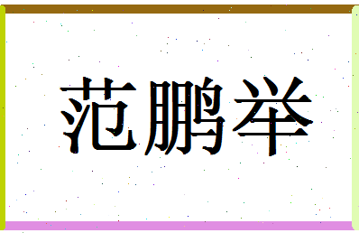 范鹏举相关图片