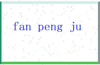 范鹏举相关图片