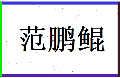 范鹏鲲相关图片