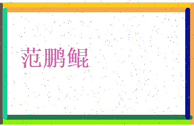 范鹏鲲相关图片