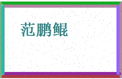 范鹏鲲相关图片